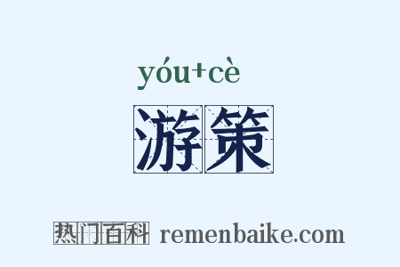 游策是什么意思的图片